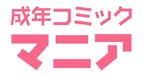 成年コミック マニア